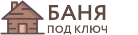 Бани под ключ в Красноармейске